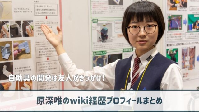 原深唯のwiki経歴プロフ｜自助具の開発は中学生の頃から！きっかけは友人